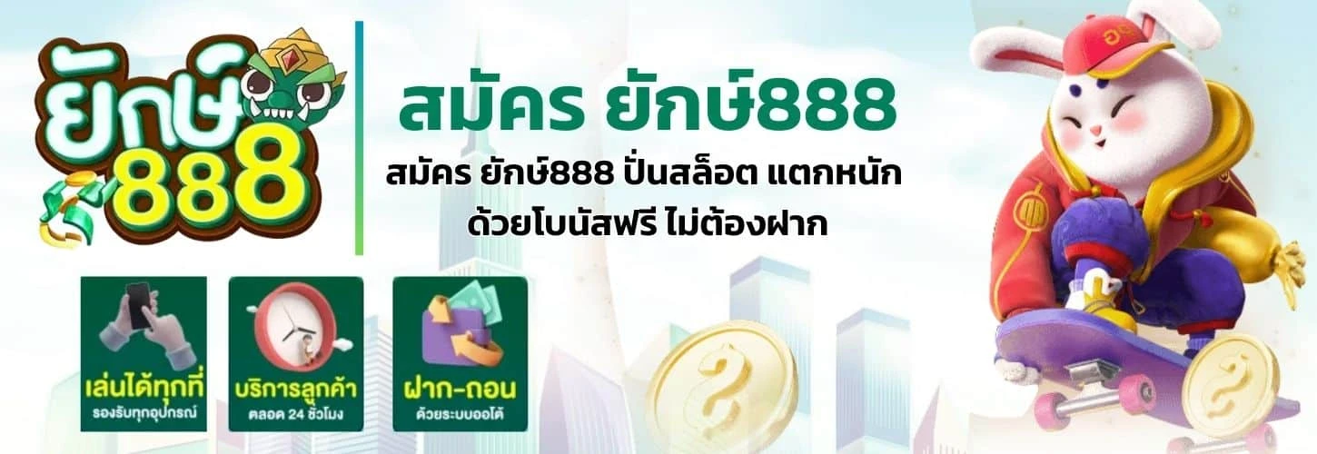 ยักษ์ 888